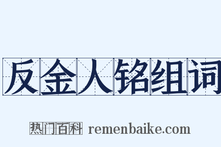 反金人铭组词是什么意思的图片